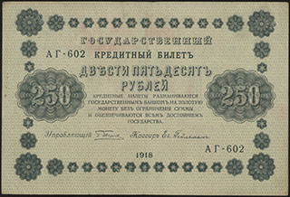 Пятаков/Гейльман. 250 рублей. 1918 г.