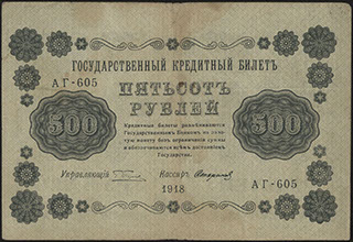 Пятаков/Стариков. 500 рублей. 1918 г.