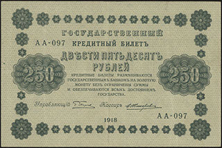 Пятаков/Жихарев. 250 рублей. 1918 г.