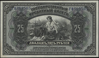ВСЮР. 25 рублей. 1918 г. Серия ГИ.