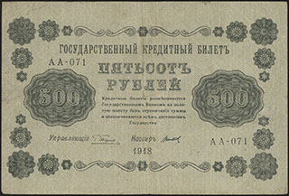 Пятаков/Титов. 500 рублей. 1918 г.