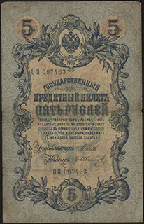 Шипов/Гр. Иванов. 5 рублей. 1909 г.