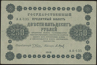 Пятаков/Барышев. 250 рублей. 1918 г.