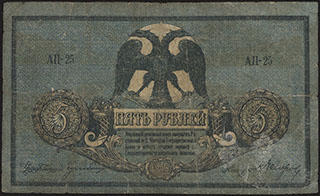 ВСЮР. 5 рублей. 1918 г. Серия АП-25.