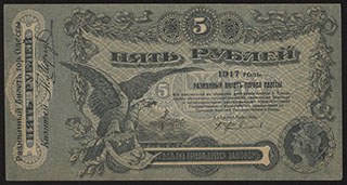 Одесса. 5 рублей. 1917 г. Серия Р.