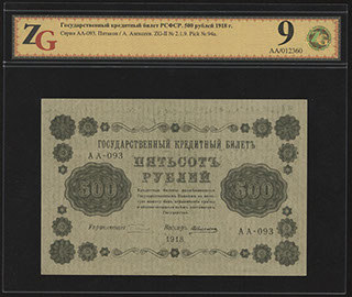 Пятаков/Алексеев. 500 рублей. 1918 г. В холдере «ZG».