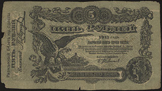 Одесса. 5 рублей. 1917 г. Серия Е.