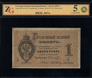 Ламанский/М. Ильин. 1 рубль. 1876 г. В холдере «ZG».