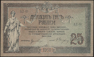 ВСЮР. 25 рублей. 1918 г. Серия АЛ-60.