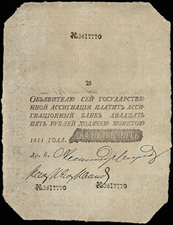 Государственная ассигнация. 25 рублей. 1811 г. «Наполеоновская» подделка.