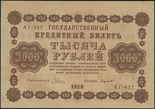 Пятаков/Лавровский. 1 000 рублей. 1918 г.
