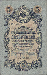 Коншин/Чихиржин. 5 рублей. 1909 г.