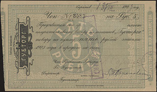 Саратов. Губторг. 5 рублей. 1923 г.