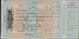 Саратов. Губторг. 250 рублей. 1923 г. С талоном.