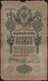 Тимашев/Овчинников. 10 рублей. 1909 г.