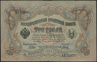 Шипов/Я. Метц. 3 рубля. 1905 г.