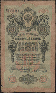 Тимашев/Морозов. 10 рублей. 1909 г.