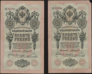 Коншин/Афанасьев, Овчинников. 10 рублей. 1909 г. Лот из 2 шт.