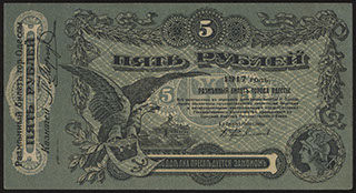 Одесса. 5 рублей. 1917 г. Серия Т.