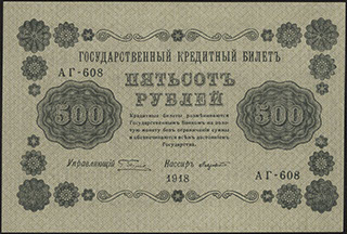 Пятаков/Лавровский. 500 рублей. 1918 г.