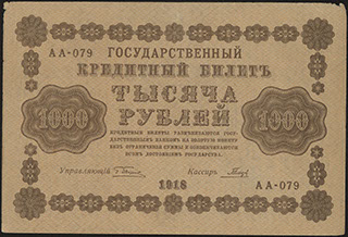 Пятаков/Гальцов. 1 000 рублей. 1918 г.