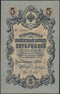 Шипов/Шагин. 5 рублей. 1909 г.