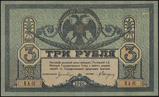 ВСЮР. 3 рубля. 1918 г. Серия КА-01.