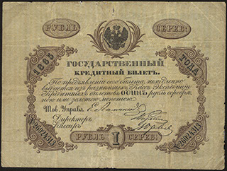 Ламанский/Рорбек/Юрьев. 1 рубль серебром. 1865 г.