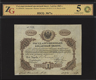 Ламанский/Наумов/Кулаков. 1 рубль серебром. 1865 г. В холдере «ZG».