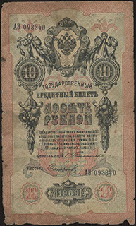 Тимашев/Софронов. 10 рублей. 1909 г.