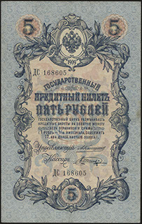 Коншин/Шагин. 5 рублей. 1909 г.