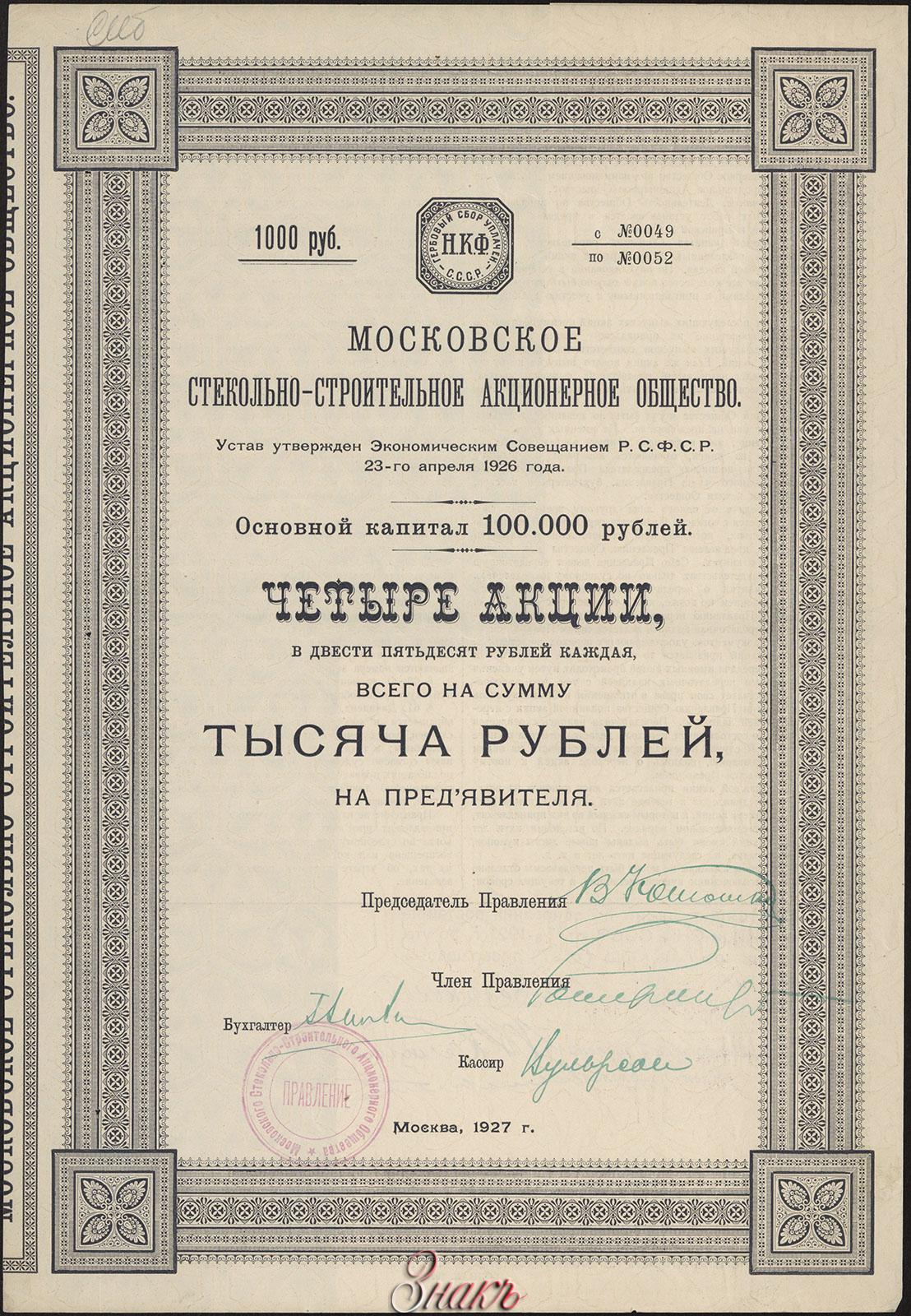 Московское торгово-строительное акционерное общество. 250 Рублей 1927г. Акционерное общество семья Симферополь акции на предъявителя 1994г. Акционерное общество росспродукт в 1926 году.