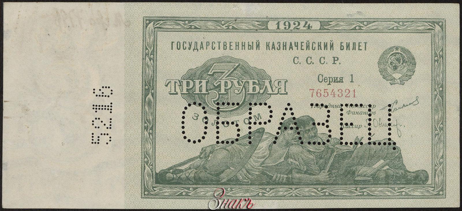 3 рубля в ссср это. Бона 3 рубля золотом 1924г. Казначейские билеты 1924. Государственный казначейский билет СССР 3 рубля 1924. 3 Рубль 1924 банкнота.