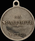 Георгиевская медаль IV степени № 4 268