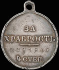 Георгиевская медаль IV степени № 391 950