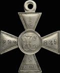 Георгиевский крест IV степени № 1 234 829