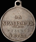 Георгиевская медаль IV степени № 278 868