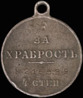 Георгиевская медаль IV степени № 216 539