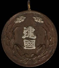Медаль за заслуги в деле основания Маньчжоу-Го
