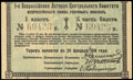 1-я Всероссийская лотерея центрального комитета всероссийского союза увечных воинов. ¼ часть билета