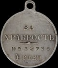 Георгиевская медаль IV степени № 532736.