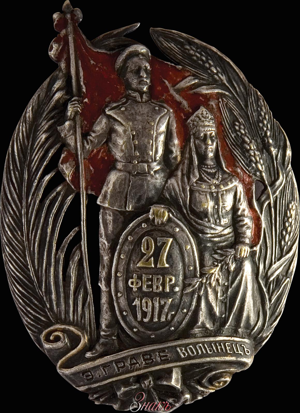 Знак лейб гвардии волынского полка