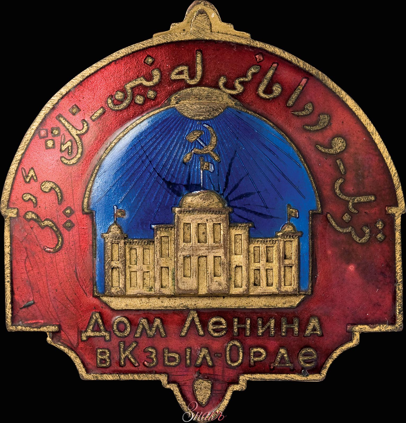 Знак «Дом Ленина в Кзыл-Орде» :: Знакъ