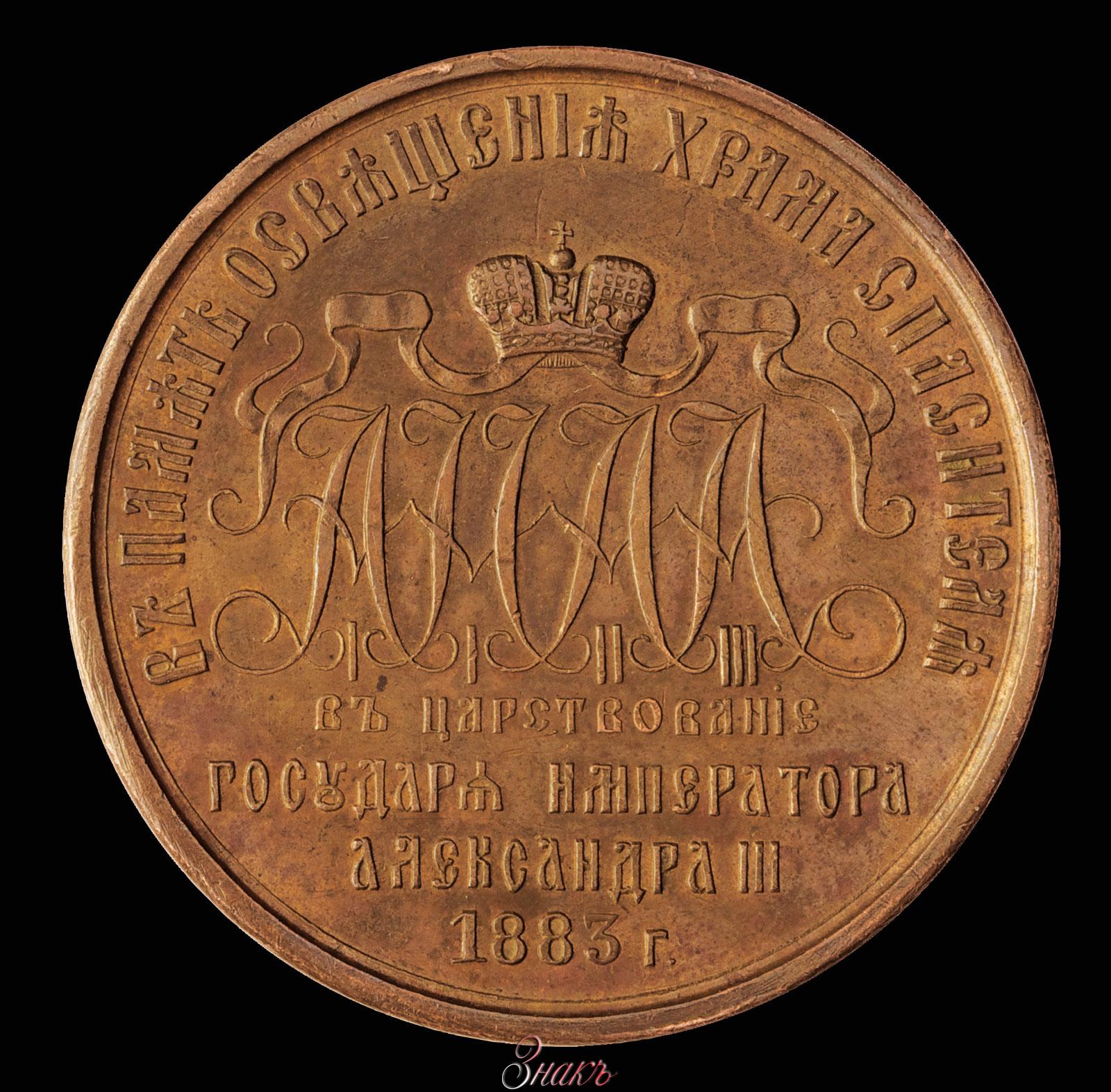 Медаль коронации александра. Май 1883. Май 1883. 1896 год учреждена медаль «в память коронации императора николая ii». Жетон память коронации александра iii.