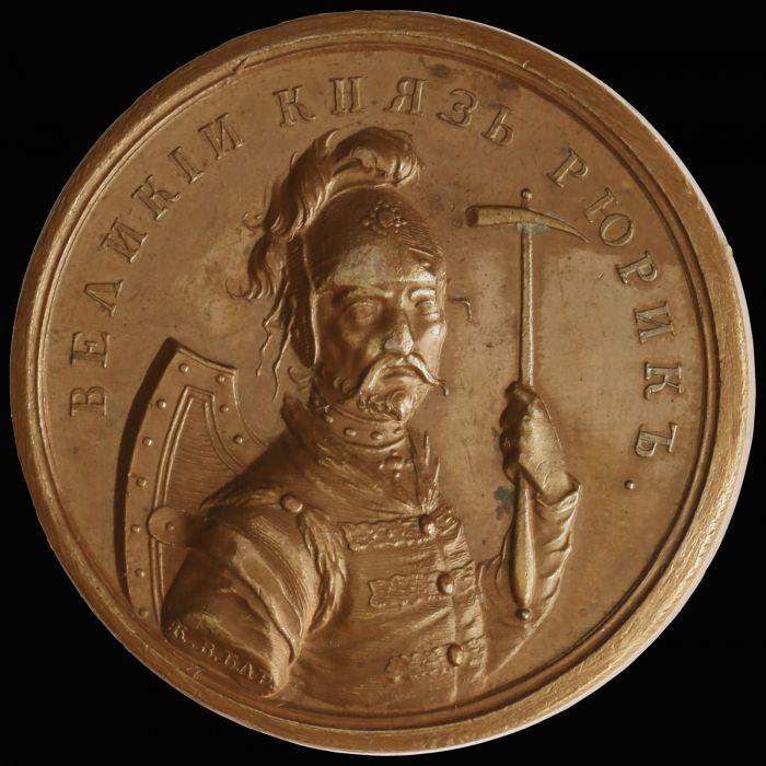 памятная медаль рюрику. великий князь рюрик монета. великий князь рюрик монета. монеты рюрика. медаль великий князь рюрик.
