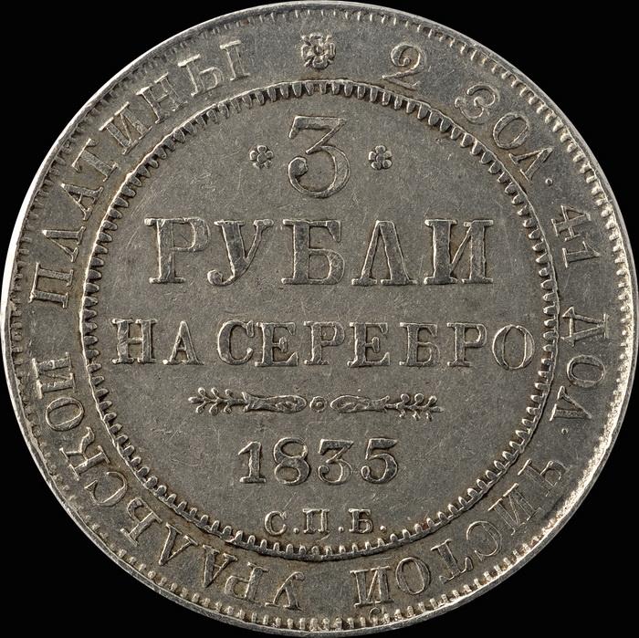 Полтора рубля. 1 Рубль 1835 года. Монета полтора рубля. 10 Рублей 1835 года. 25 Рублей 1835 года.