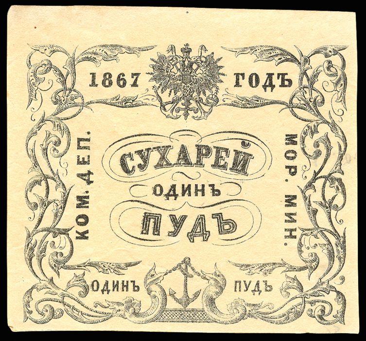 Пуд история. 1867 Год. 1 Пуд. Памятная книга на 1867 год морского ведомства. 1 Пуд валюта.