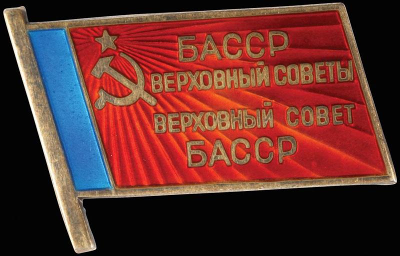 Башкирская автономная советская социалистическая республика. Знак депутат басср. Моя республика башкортостан. Аджарская автономная советская социалистическая республика флаг. Верховный совет басср.