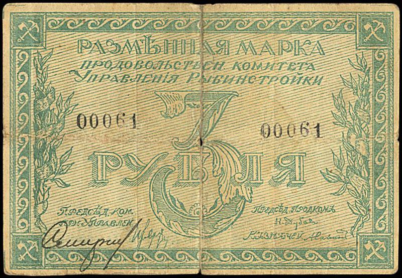 3 рубля 61. Продовольственные этикетки 1918 год. Разменный рубль.