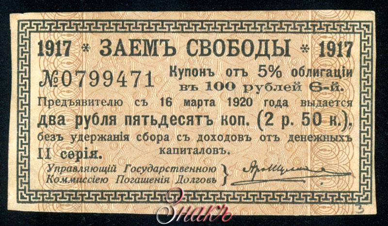 3 рубля займы. Заем свободы 1917 г. Облигация 1917 года. Бумажные деньги с облигациям 1917. Заем свободы 5% 100 рублей штамп.